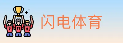 闪电体育 logo